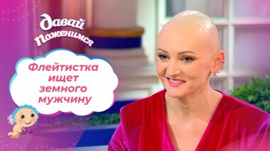 Флейтистка без волос. Часть 1. Давай поженимся! Выпуск от 16.02.2022