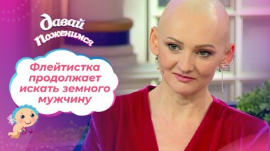 Флейтистка без волос. Часть 2. Давай поженимся! Выпуск от 17.02.2022