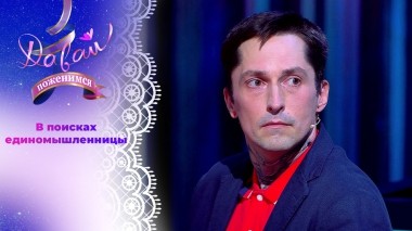 Фрилансер с двумя высшими образованиями. Часть 2. Давай поженимся! Выпуск от 18.04.2025