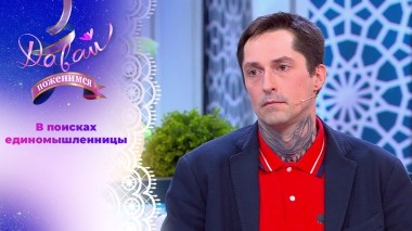 Фрилансер с двумя высшими образованиями. Давай поженимся! Выпуск от 17.04.2025