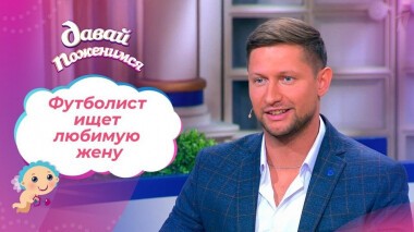 Футболист на выданье. Давай поженимся! Выпуск от 07.06.2021