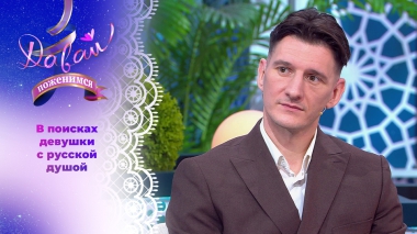 Галантный англичанин со звучной фамилией. Давай поженимся! Выпуск от 19.11.2025