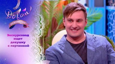 Герой интернета с Камчатки. Часть 1. Давай поженимся! Выпуск от 12.02.2024