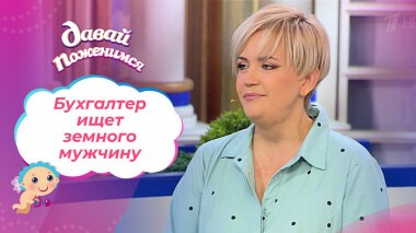 Главбух из Минска. Давай поженимся! Выпуск от 25.11.2021