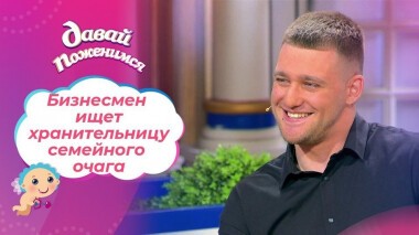 Гордый бизнесмен. Давай поженимся! Выпуск от 28.05.2021