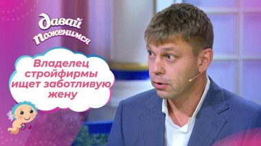Гордый строитель. Давай поженимся! Выпуск от 05.09.2020