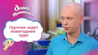 Грузчик хорошего поведения. Давай поженимся! Выпуск от 13.01.2021