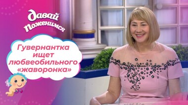 Гувернантка из Москвы. Давай поженимся! Выпуск от 27.09.2021