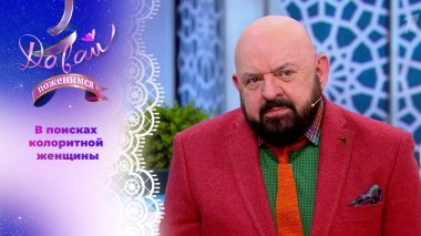 Харизматичный мужчина с хорошим вкусом. Часть 1. Давай поженимся! Выпуск от 13.05.2025