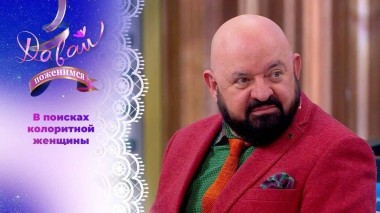 Харизматичный мужчина с хорошим вкусом. Часть 2. Давай поженимся! Выпуск от 14.05.2025