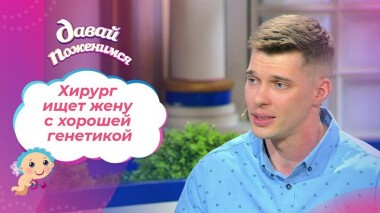 Хирург из Кемерово. Давай поженимся! Выпуск от 03.06.2021