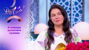 Хозяйка козьей фермы. Давай поженимся! Выпуск от 05.09.2025