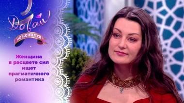 Хозяйка швейной мастерской. Давай поженимся! Выпуск от 15.03.2024