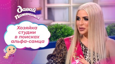 Хозяйка студии красоты. Давай поженимся! Выпуск от 20.09.2021