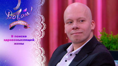 Хозяйственный отец-одиночка. Часть 2. Давай поженимся! Выпуск от 12.03.2026