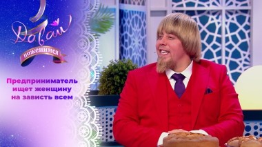 Хозяйственный жених. Давай поженимся! Выпуск от 21.11.2023