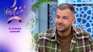 Игрок большого города. Давай поженимся! Выпуск от 30.05.2025