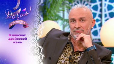 Импозантный бас-гитарист. Давай поженимся! Выпуск от 26.11.2025