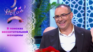 Импозантный бизнесмен. Давай поженимся! Выпуск от 28.10.2025