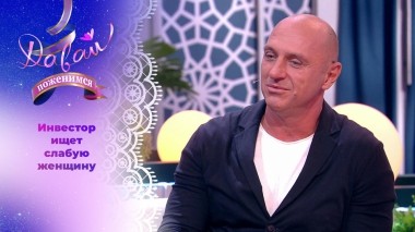 Инвестор в поисках вдохновения. Часть 1. Давай поженимся! Выпуск от 01.07.2024