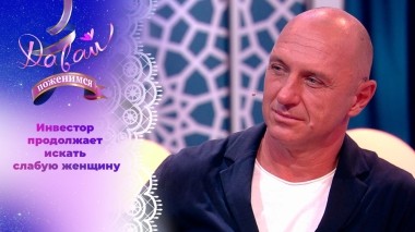 Инвестор в поисках вдохновения. Часть 2. Давай поженимся! Выпуск от 02.07.2024