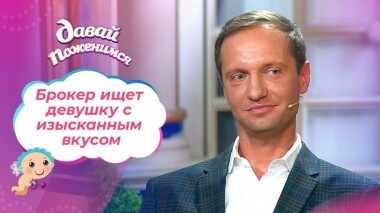 Инвестор в разводе. Давай поженимся! Выпуск от 16.10.2020