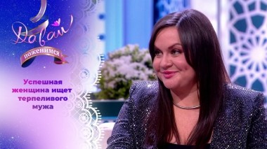 Искусный кулинар в поисках хорошего парня. Давай поженимся! Выпуск от 21.12.2023