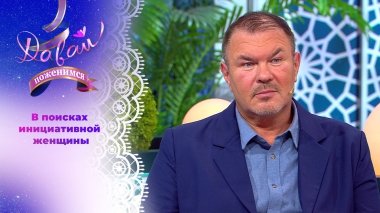 Испанский бизнесмен с русскими корнями. Давай поженимся! Выпуск от 05.11.2025