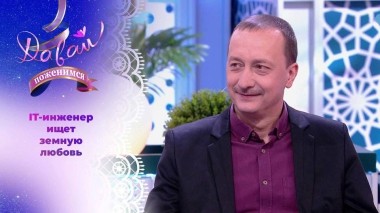 IT-инженер ищет земную любовь. Давай поженимся! Выпуск от 19.04.2024