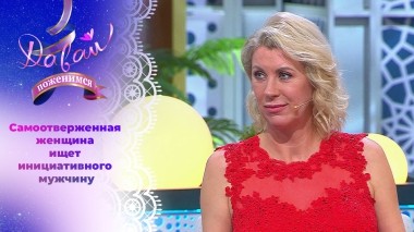 Кастинг-директор в поисках женского счастья. Давай поженимся! Выпуск от 11.11.2024