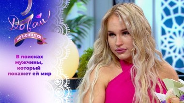 Кинолог из Ростова-на-Дону. Часть 2. Давай поженимся! Выпуск от 28.05.2025