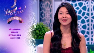 Китайская невеста в поисках славянского жениха. Давай поженимся! Выпуск от 27.10.2023