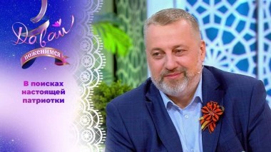 Книголюб ищет идеальную спутницу жизни. Давай поженимся! Выпуск от 07.05.2025