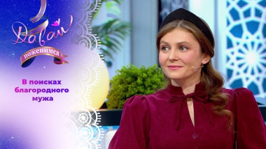 Колдунья из Подмосковья. Давай поженимся! Выпуск от 25.09.2025