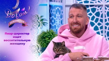 Коммуникабельный жених. Давай поженимся! Выпуск от 31.10.2023