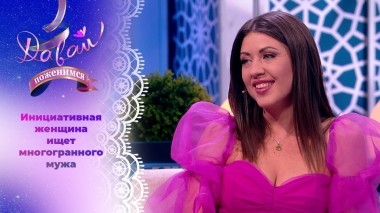 Королева борща и секса. Давай поженимся! Выпуск от 12.12.2023