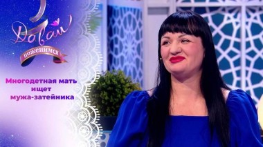 Королева плова с пышными формами. Давай поженимся! Выпуск от 01.08.2024