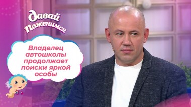 Королевский водитель. Часть 2. Давай поженимся! Выпуск от 12.10.2021