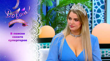 Коронованная красавица. Часть 1. Давай поженимся! Выпуск от 26.03.2026