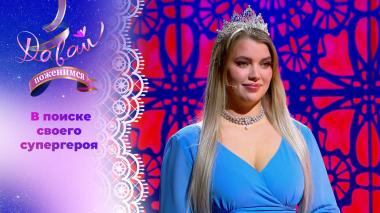 Коронованная красавица. Часть 2. Давай поженимся! Выпуск от 27.03.2026