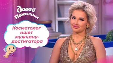 Косметолог из Анапы. Часть 1. Давай поженимся! Выпуск от 13.12.2021