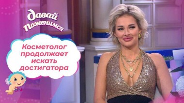 Косметолог из Анапы. Часть 2. Давай поженимся! Выпуск от 14.12.2021