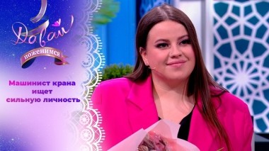 Крановщица в поисках сильного мужчины. Часть 2. Давай поженимся! Выпуск от 07.03.2024