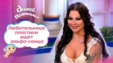 Красавица на любителя. Давай поженимся! Выпуск от 02.12.2020