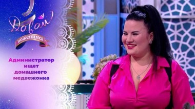 Красавица с пятым размером. Часть 1. Давай поженимся! Выпуск от 02.01.2024