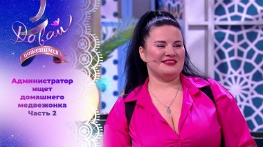 Красавица с пятым размером. Часть 2. Давай поженимся! Выпуск от 03.01.2024