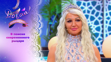 Красавица-волонтер. Давай поженимся! Выпуск от 31.03.2026