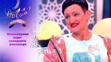 Креативная хозяйка модного бутика. Давай поженимся! Выпуск от 05.07.2024