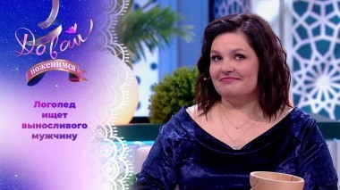 Логопед в поисках большой любви. Давай поженимся! Выпуск от 16.08.2024