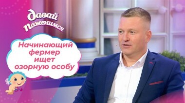 Луковый фермер. Давай поженимся! Выпуск от 24.02.2021